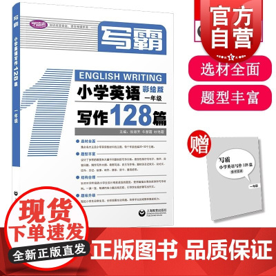 写霸小学英语写作128篇一年级 张淑芳牛慧霞杜艳霞著上海教育出版社