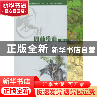 正版 园林绘画 孛随文,张莹 主编 重庆大学出版社 978756243674