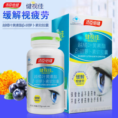 效期至25年12月介意勿拍]汤臣倍健 健视佳越橘叶黄素酯β-胡萝卜素软胶囊 45粒 缓解视疲劳