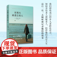 星期天被遗忘的人(我们即将或已经步入老龄化社会,如何善待老人理解老 [法]瓦莱莉•佩兰 人民文学出版社 正版书籍