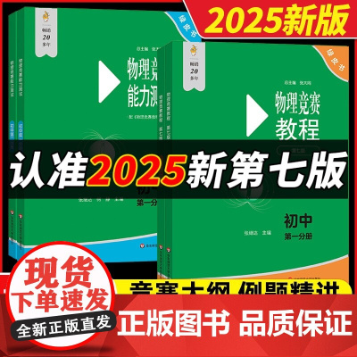 2025初中物理竞赛+能力测试七八九789年级初二初三上下册第七版奥赛培优提高兼顾初赛初中知识要点例题讲解竞赛演练教程物