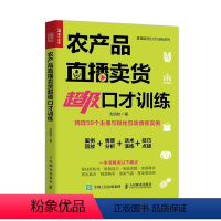 [正版] 农产品直播卖货口才训练 9787115542151 戈旭皎 人民邮电出版社 经济 书籍