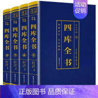 [正版]四库全书 全四册 国学经典藏书 彩色详解 原文全注全译文白对照彩色详解白话版国学经典中国通史历史知识读物书