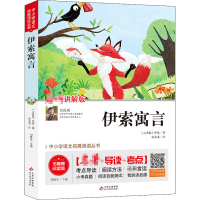 [M]伊索寓言 讲解版 无障碍阅读版-9787570422449
