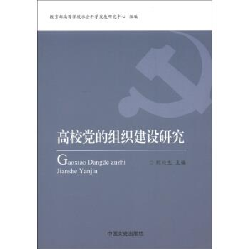 正版新书][按需印刷]—高校党的组织建设研究刘川生、教育部高