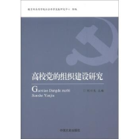 正版新书][按需印刷]—高校党的组织建设研究刘川生、教育部高