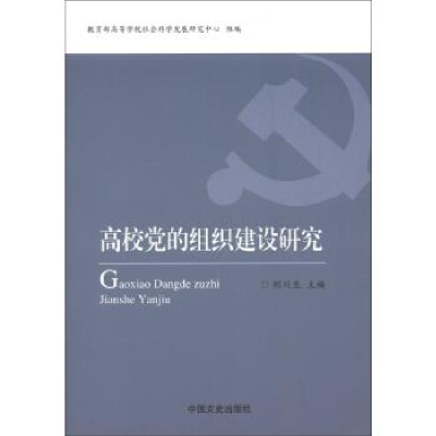 正版新书][按需印刷]—高校党的组织建设研究刘川生、教育部高