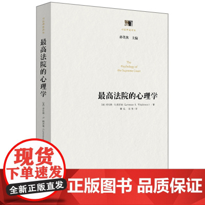 W司法理论译丛 最高法院的心理学(美)劳伦斯·S.赖茨曼著 黄斌 吕芳译 孙笑侠主编 (布什诉戈尔案 审判程序)法律97