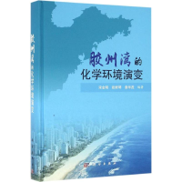 音像胶州湾的化学环境演变宋金明,段丽琴,袁华茂 编著