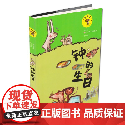 蘑菇屋钟的生日 蘑菇屋童话 葛竞著拼音版6-12岁儿童故事书一二三四五六年级小学生课外阅读书籍江苏少年儿童出版社