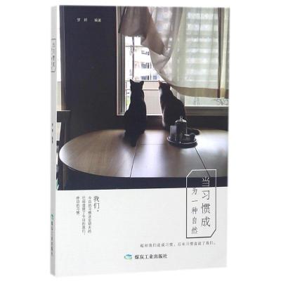 正版新书]当习惯成为一种自然梦婷 编9787502064570