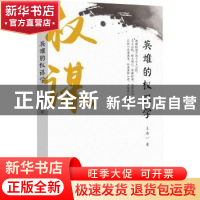 正版 英雄的权谋学 王浩一 北京时代华文书局有限公司 9787569918