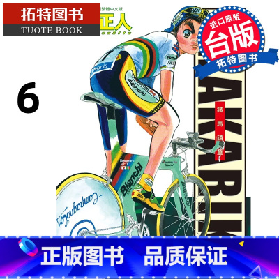 [正版] 漫画书 完全版 SHAKARIKI 铁马顽童 6 曾田正人 长鸿 台版漫画 进口原版书 拓特原版