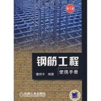 正版新书]钢筋工程便携手册(D2版)曹照平9787111099215