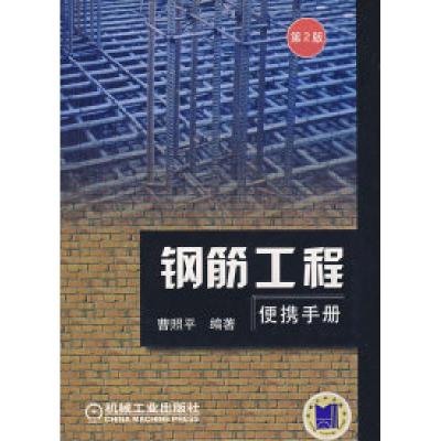 正版新书]钢筋工程便携手册(D2版)曹照平9787111099215