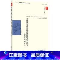 [正版]公民教育理论发展的谱系学研究:从柏拉图到卢梭 十三五国家重点出版物 公民教育政治学理论学术探讨研究书籍 浙江教