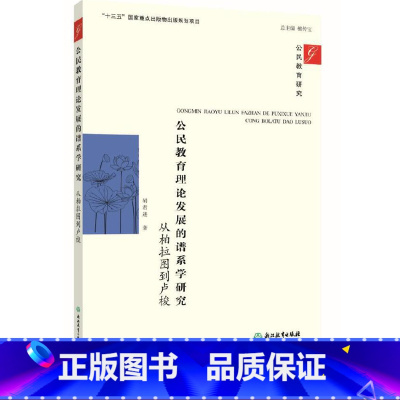[正版]公民教育理论发展的谱系学研究:从柏拉图到卢梭 十三五国家重点出版物 公民教育政治学理论学术探讨研究书籍 浙江教