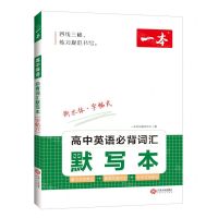 [N]高中英语必背词汇默写本(衡水体字帖式)/一本-9787210143406