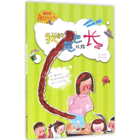 正版新书]我的尾巴比你长段立欣 著 著作9787308160803