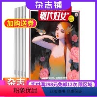 [正版]现代妇女杂志 杂志铺 2024年8月起订 1年共12期 探索现代人生突出现代观念推崇现代女性倡导现代生活期刊杂