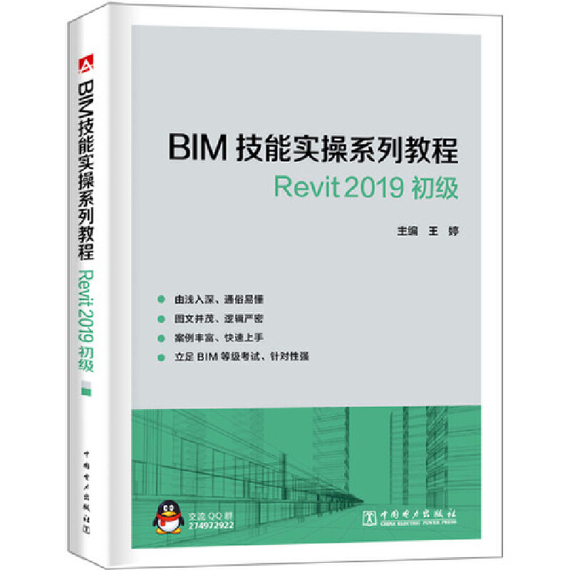 醉染图书BIM技能实操系列教程 Revit 2019 初级9787519831134