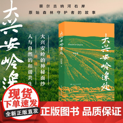 [正版]大兴安岭深处 纪红建著(守护祖国北疆95万公顷唯一集中连片未开发的原始林区;额尔古纳河右岸森林消防员的故事)