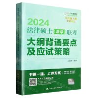 [N]2024法律硕士<法学>联考大纲背诵要点及应试策略(全新修订)/法硕绿皮书-9787300314372