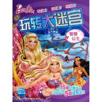 正版新书]智慧公主/玩转大迷宫美国美泰公司|绘画:郭波978753536