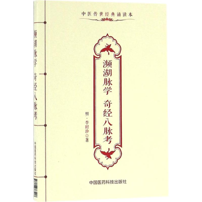 [M]濒湖脉学 奇经八脉考-9787506783408