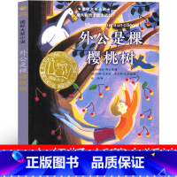 外公 是棵樱桃树 [正版]外公是棵樱桃树 新蕾出版社二年级三年级四年级五年级课外书小学生必读书国际大奖小说 儿童文学故事