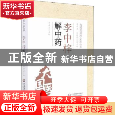 正版 李中梓解中药 李成文,刘桂荣 中国医药科技出版社 978752142
