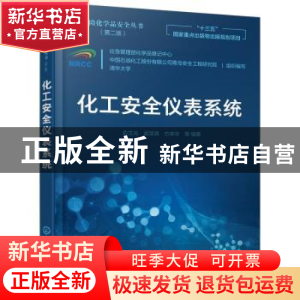 正版 化工安全仪表系统(第2版)/危险化学品安全丛书 俞文光,孟邹