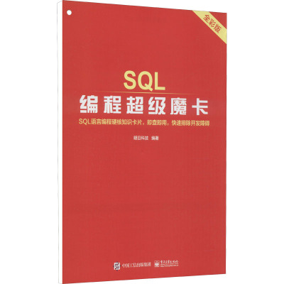 SQL编程超级魔卡