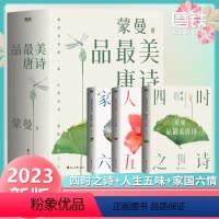 蒙曼品最美唐诗.全三册 [正版]任选蒙曼品美唐诗 2023版 全三册&四时之诗&人生五味&家国六情 赴一场唐诗的视觉盛宴