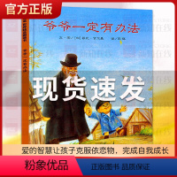 爷爷一定有办法 [正版]爷爷一定有办法绘本 一年级非注音版拼音版 幼儿园书籍 读物早教启蒙 信谊世界图画书 少年儿童明天