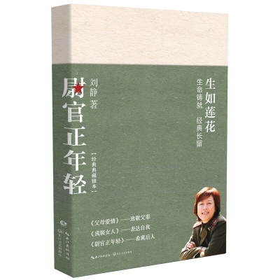 音像尉官正年轻(经典典本)刘静