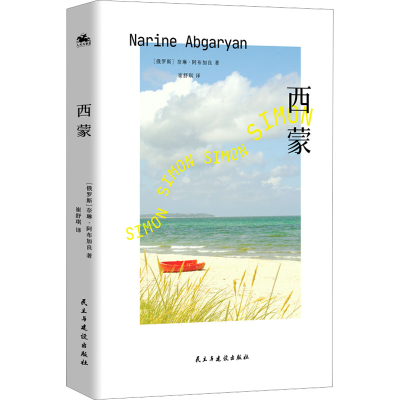 正版新书]西蒙:俄罗斯亚斯纳亚·波利亚纳文学奖获奖得主作品(G