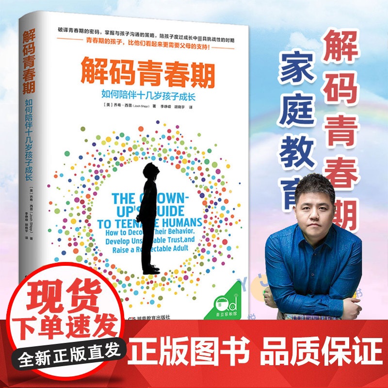樊登解码青春期家长父母如何教育孩子书籍叛逆期十几岁孩子的私房秘密书养育男孩女孩儿童心理学青少年家庭教育性教育11-18岁