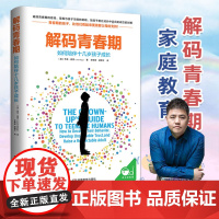 樊登解码青春期家长父母如何教育孩子书籍叛逆期十几岁孩子的私房秘密书养育男孩女孩儿童心理学青少年家庭教育性教育11-18岁