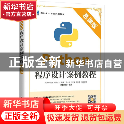 正版 Python程序设计案例教程(慕课版) 尤新华,闫攀,刘亚杰 人