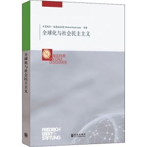 全球化与社会民主主义