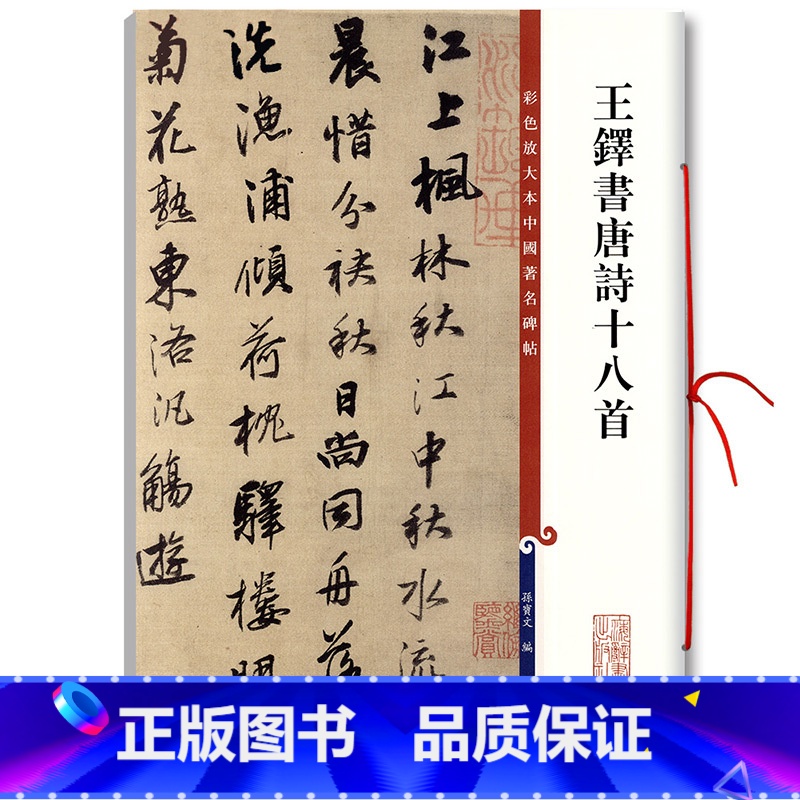 [正版]王铎书唐诗十八首 孙宝文编 彩色放大本中国碑帖孙宝文编草书毛笔字帖繁体释文书后附原大墨迹书