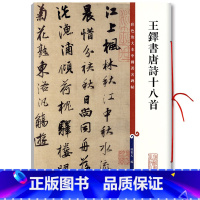 [正版]王铎书唐诗十八首 孙宝文编 彩色放大本中国碑帖孙宝文编草书毛笔字帖繁体释文书后附原大墨迹书