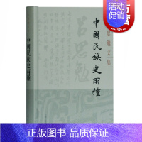[正版] 中国民族史两种 吕思勉文集 民族史文化史 通述民族起源及发展史 史学爱好者参考图书 上海古籍出版社