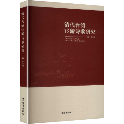 正版新书]清代台湾宦游诗歌研究何李 著 著9787516843208