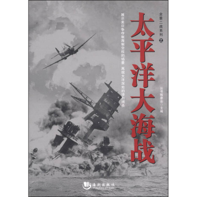 正版新书]全景二战系列之太平洋大海战本社9787515705736
