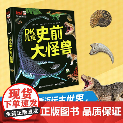 DK儿童史前大怪兽 恐龙大全书籍王国探秘3-6-8-9-12岁小孩儿童读物幼儿园硬壳科普绘本故事小学生一二三四年级课外阅