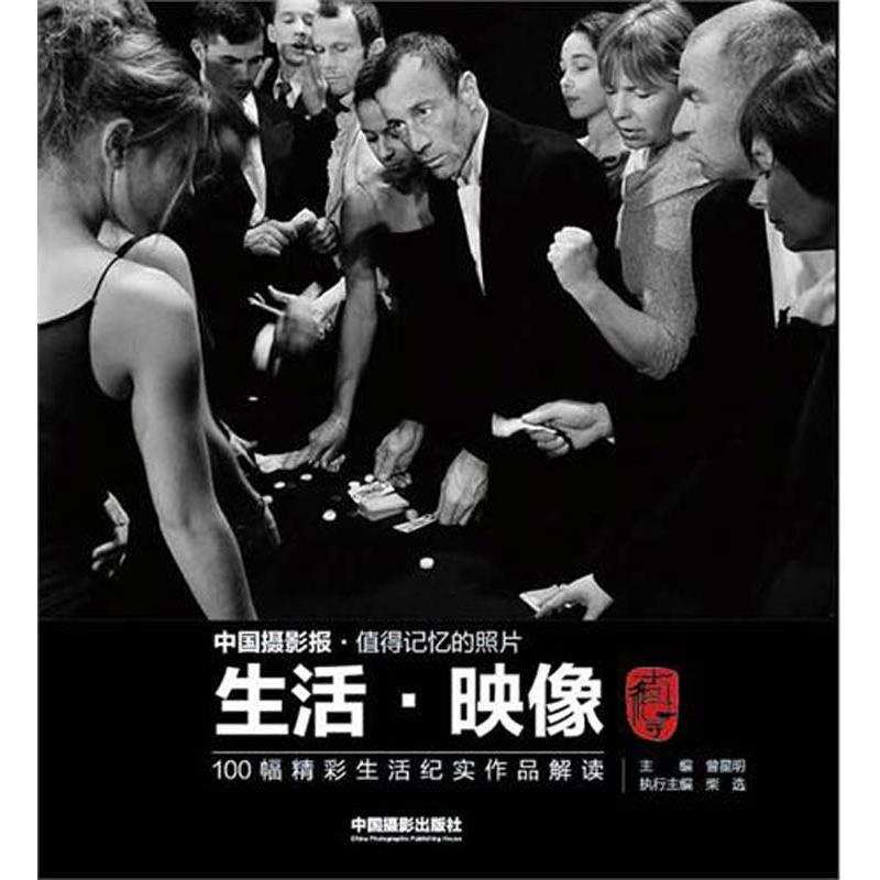 醉染图书生活.映像:100幅精彩生活纪实作品解读978780726