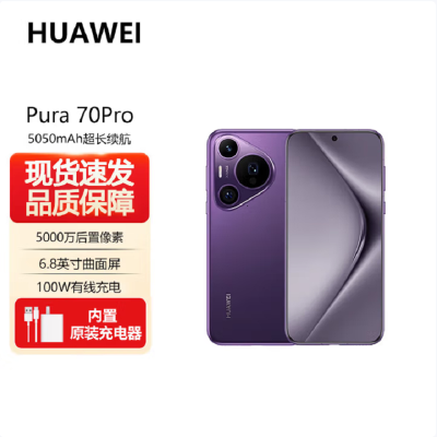 华为Pura 70 Pro 罗兰紫 12GB+256GB 新一代影像系统 100W超级快充 昆仑玻璃 120Hz刷新率 智能手机