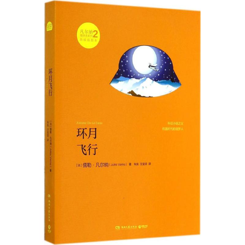 [M]环月飞行-9787540469139